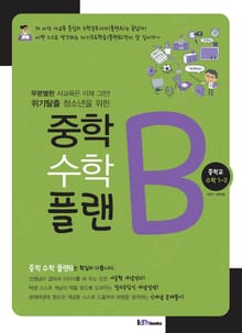 중학 수학 플랜B 중학교 수학 1-2