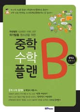 중학 수학 플랜B 중학교 수학 1-1 표지 이미지