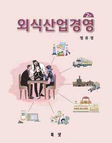개정판 | 외식산업경영 2판