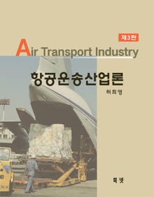 개정판 | 항공운송산업