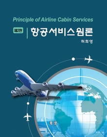 개정판 | 항공서비스원론
