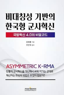 비대칭성 기반의 한국형 군사혁신