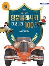 명품클래식카 다섯 나라 100여 종 표지 이미지