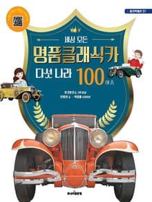 명품클래식카 다섯 나라 100여 종