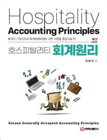 개정판 | 호스피탈리티 회계원리