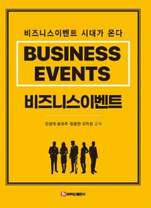 비즈니스 이벤트