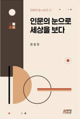 인문의 눈으로 세상을 보다 표지 이미지