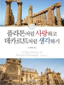 플라톤처럼 사랑하고 데카르트처럼 생각하기