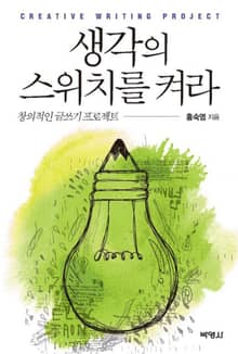 생각의 스위치를 켜라