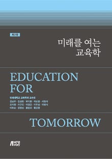 개정판 | 미래를 여는 교육학