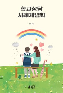 학교상담사례 개념화