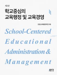 개정판 | 학교중심의 교육행정 및 교육경영