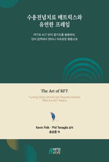수용전념치료 매트릭스와 유연한 프레임