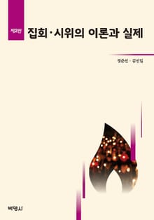 집회·시위의 이론과 실제