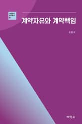 계약자유와 계약책임 표지 이미지