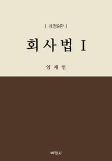 개정판 | 회사법 Ⅰ