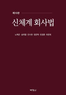 개정판 | 신체계 회사법