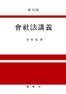 개정판 | 회사법강의