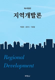개정판 | 지역개발론