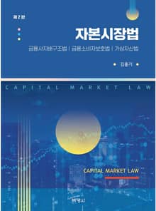 개정판 | 자본시장법