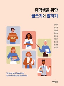 유학생을 위한 글쓰기와 말하기