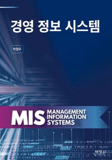 경영 정보 시스템