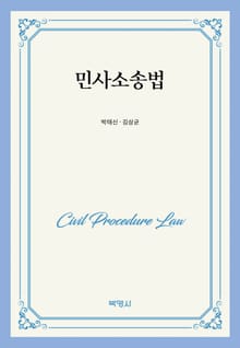 민사소송법
