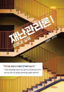 개정판 | 재난관리론 I : 이론과 실제