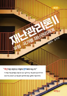 개정판 | 재난관리론 II : 유형·국가별 재난관리체계