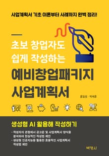 초보 창업자도 쉽게 작성하는 예비창업패키지 사업계획서: 생성형 AI 활용해 작성하기