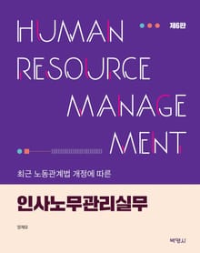 개정판 | 인사노무관리실무