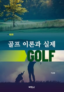 개정판 | 골프 이론과 실제
