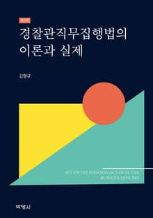 개정판 | 경찰관직무집행법의 이론과 실제