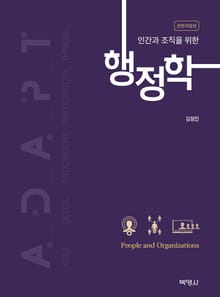 개정판 | 인간과 조직을 위한 행정학