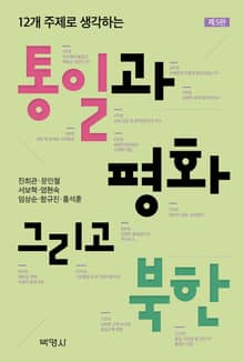 개정판 | 통일과 평화, 그리고 북한