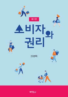 개정판 | 소비자와 권리