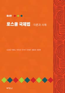 개정판 | 로스쿨 국제법: 이론과사례