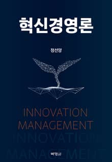 혁신경영론