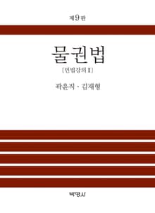 개정판 | 물권법