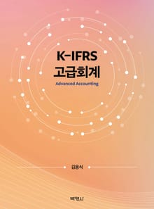 K-IFRS 고급회계