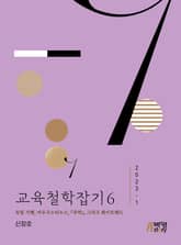 교육철학잡기 6 표지 이미지