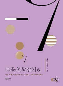 교육철학잡기 6