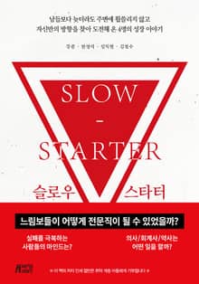 슬로우 스타터: 느림보들이 어떻게 전문직이 될 수 있었을까?