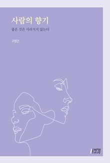 사람의 향기