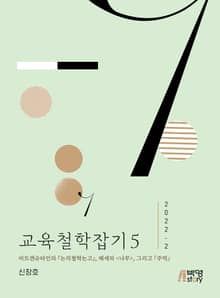 교육철학잡기 5