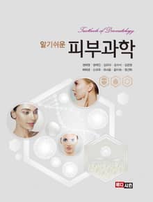 알기쉬운 피부과학