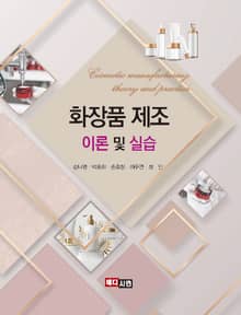 화장품 제조 이론 및 실습