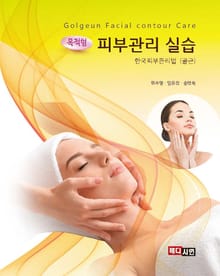 목적형 피부관리 실습