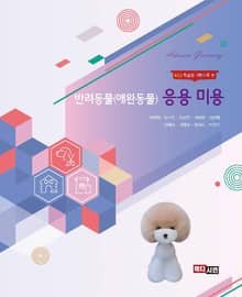 반려동물(애완동물) 응용 미용