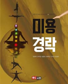 미용경락